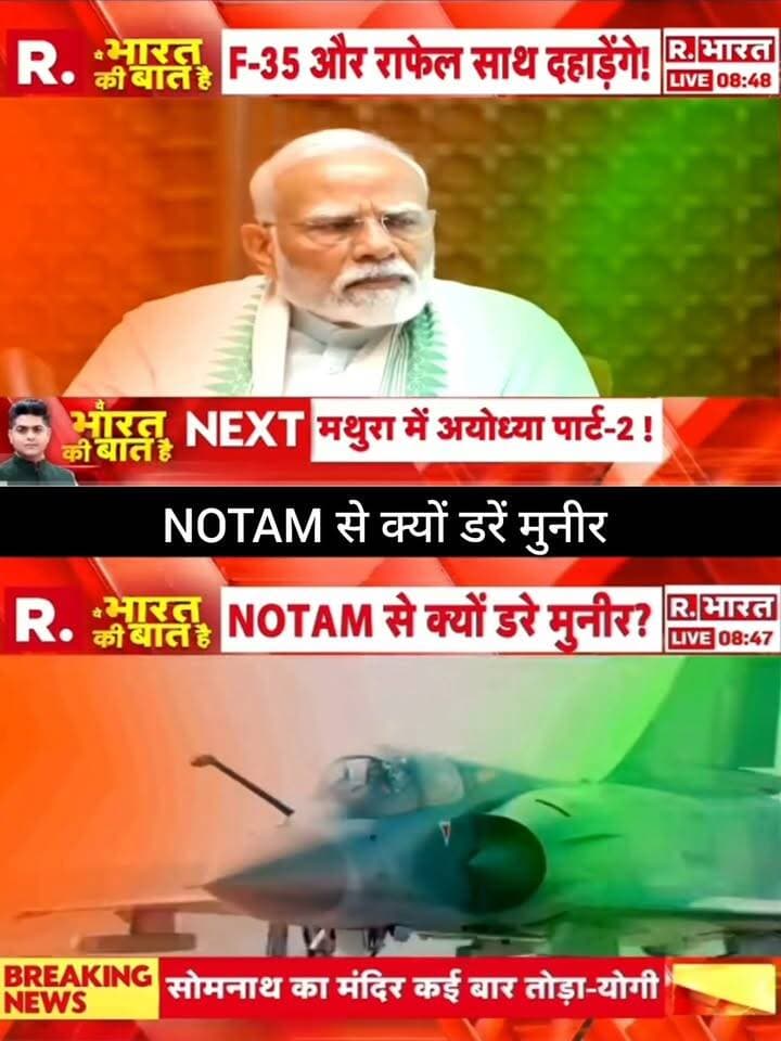 NOTAM से क्यों डरे मुनीर? 🚨✈️
पाकिस्तान और एयरस्पेस से जुड़े NOTAM को लेकर बड़ा सवाल उठ रहा है। आखिर NOTAM क्या है, मुनीर से इसका क्या कनेक्शन बताया जा रहा है और इसके पीछे क्या है पूरी कहानी? 🌍⚡
पूरी खबर और बड़ा अपडेट जानने के लिए जुड़े रहें 👇
👉 ApkaSheharLiveNews
#ApkaSheharLiveNews #NOTAM #Pakistan #Munir #PakistanNews #Airspace #BreakingNews #LatestNews #IndiaNews #WorldNews #DefenceNews #NewsUpdate #TrendingNews #Geopolitics