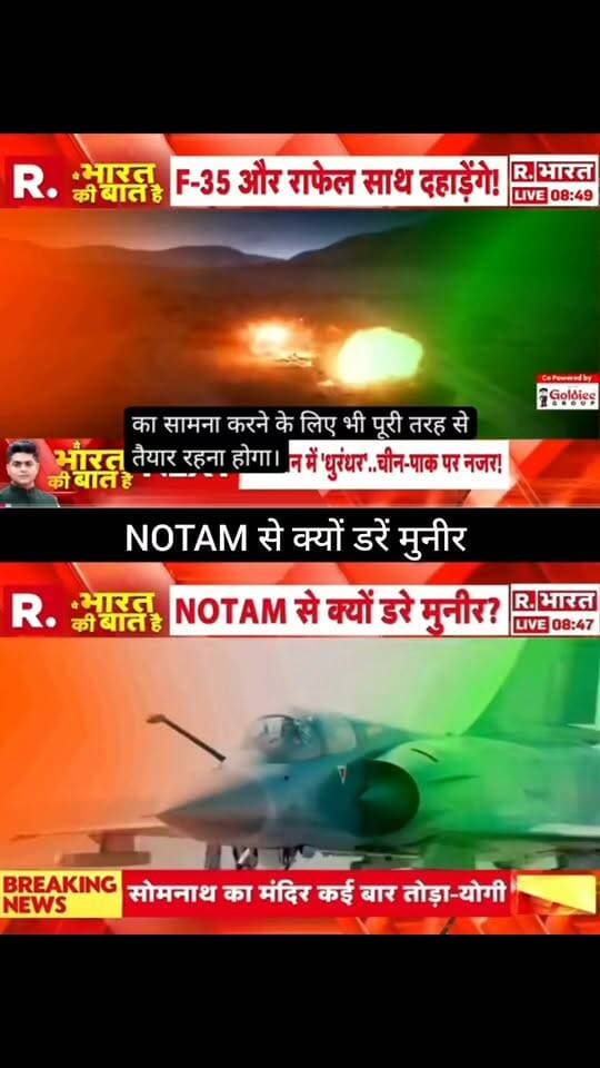 NOTAM से क्यों डरे मुनीर? 🚨✈️
पाकिस्तान और एयरस्पेस से जुड़े NOTAM को लेकर बड़ा सवाल उठ रहा है। आखिर NOTAM क्या है, मुनीर से इसका क्या कनेक्शन बताया जा रहा है और इसके पीछे क्या है पूरी कहानी? 🌍⚡
पूरी खबर और बड़ा अपडेट जानने के लिए जुड़े रहें 👇
👉 ApkaSheharLiveNews
#ApkaSheharLiveNews #NOTAM #Pakistan #Munir #PakistanNews #Airspace #BreakingNews #LatestNews #IndiaNews #WorldNews #DefenceNews #NewsUpdate #TrendingNews #Geopolitics