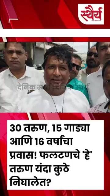 ३० तरुण, १५ गाड्या आणि १६ वर्षांचा प्रवास! फलटणचे 'हे' तरुण यंदा कुठे निघालेत?