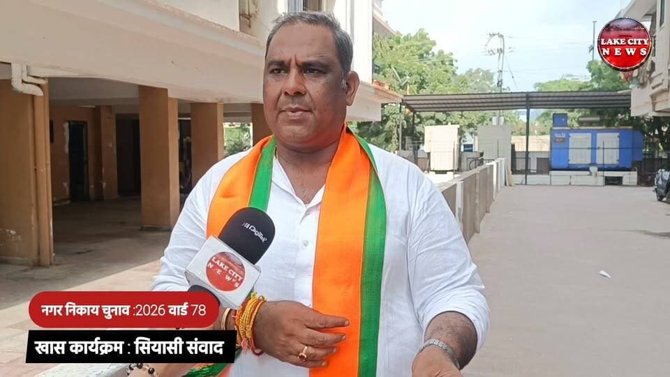 उदयपुर नगर निगम चुनाव 2026, वार्ड 78, अतुल चंडालिया, अतुल चंडालिया बीजेपी, BJP प्रत्याशी अतुल चंडालिया, उदयपुर वार्ड 78 चुनाव, नगर निगम चुनाव उदयपुर, Udaipur Municipal Election 2026, Udaipur Ward 78, BJP Udaipur, वार्ड 78 बीजेपी प्रत्याशी, अतुल चंडालिया इंटरव्यू, अतुल चंडालिया की प्राथमिकता, चुनावी चर्चा उदयपुर, उदयपुर चुनावी खबर, LakeCity News Rajasthan