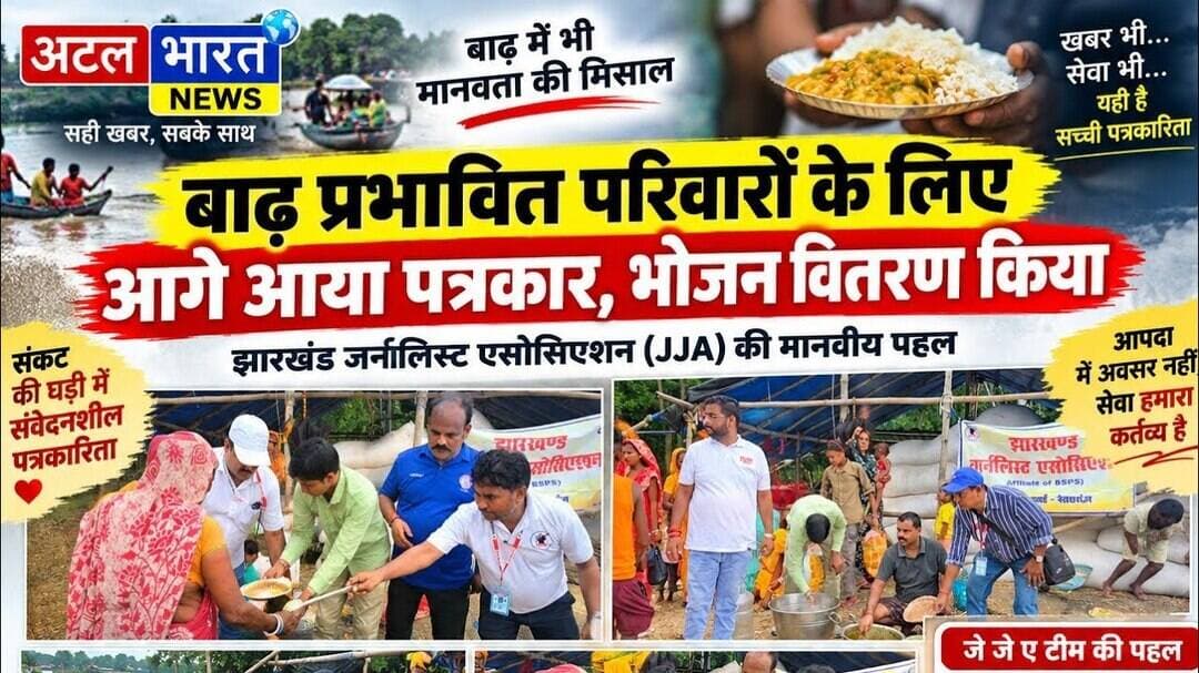 #Sahibganj: बाढ़ के बीच JJA से जुड़े पत्रकारों ने बांटा भोजन, पत्रकारों ने मानवता की मिसाल पेश की.