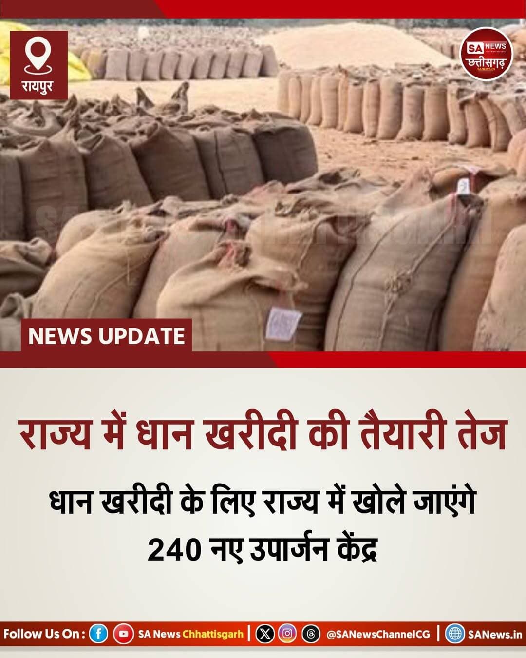 राज्य में धान खरीदी की तैयारी तेज | SA News Chhattisgarh
रायपुर | 07-09-2026: राज्य में खरीफ विपणन वर्ष 2026-27 के लिए समर्थन मूल्य पर धान खरीदी की तैयारियां शुरू हो गई हैं। किसानों को धान बेचने में किसी तरह की परेशानी न हो, इसके लिए प्रदेश में 240 नए धान उपार्जन केंद्र खोले जाने का प्रस्ताव है। खाद्य विभाग और मार्कफेड के अधिकारियों के मुताबिक, नए उपार्जन केंद्रों का संचालन नवगठित प्राथमिक कृषि साख सहकारी समितियों के माध्यम से किया जाएगा। प्रदेश में 515 नई प्राथमिक कृषि साख सहकारी समितियों का गठन किया गया है।
नए केंद्र शुरू होने के बाद प्रदेश में धान उपार्जन केंद्रों की संख्या 2740 से बढ़कर करीब 2980 हो जाएगी। पिछले खरीफ विपणन वर्ष में इन केंद्रों के माध्यम से 25.24 लाख किसानों से 141.04 लाख मीट्रिक टन धान की खरीदी की गई थी। इस बार भी इससे अधिक धान खरीदी का अनुमान है। सरकार की ओर से किसानों की सुविधा के लिए पारदर्शी टोकन प्रणाली, इलेक्ट्रॉनिक तौल मशीन, नमी मापक यंत्र, बारदाना और अन्य जरूरी सुविधाओं की व्यवस्था की जा रही है।
खरीफ वर्ष 2026-27 में धान खरीदी के लिए किसान पंजीयन प्रक्रिया शुरू हो चुकी है। 31 अक्टूबर तक पंजीयन की समय-सीमा निर्धारित की गई है। पिछले वर्ष पंजीकृत किसानों को एग्रीस्टैक आईडी के आधार पर धान बिक्री के लिए मान्य किया गया है। वहीं, नए भूमि खरीदी-बिक्री, नामांतरण या पट्टे की स्थिति में संबंधित किसानों को समिति के माध्यम से पंजीयन कराना होगा। धान खरीदी प्रक्रिया को और पारदर्शी बनाने के लिए उपार्जन केंद्रों में बायोमेट्रिक डिवाइस की व्यवस्था की जाएगी। इसके साथ ही डिजिटल क्रॉप सर्वे के जरिए वास्तविक फसल क्षेत्र का ऑनलाइन सत्यापन भी किया जाएगा।
सरकार की योजना धान उठाव, कस्टम मिलिंग और सार्वजनिक वितरण प्रणाली में परिवहन लागत को नियंत्रित करने की भी है। इसके लिए रूट ऑप्टिमाइजेशन टूल लागू किया जाएगा। इस बार प्रदेश में धान खरीदी के लिए अधिक केंद्र, डिजिटल व्यवस्था और किसानों के लिए बेहतर सुविधाओं पर जोर दिया जा रहा है।नए 240 उपार्जन केंद्र खुलने से किसानों को धान बेचने में पहले की तुलना में ज्यादा सुविधा मिलेगी। <nis:link nis:type=tag nis:id=kharif2026_27 nis:value=Kharif2026_27 nis:enabled=true nis:link/> <nis:link nis:type=tag nis:id=dhaankharidi nis:value=DhaanKharidi nis:enabled=true nis:link/> <nis:link nis:type=tag nis:id=kisanpanjiyan nis:value=KisanPanjiyan nis:enabled=true nis:link/> <nis:link nis:type=tag nis:id=paddyprocurement nis:value=PaddyProcurement nis:enabled=true nis:link/> <nis:link nis:type=tag nis:id=farmers nis:value=Farmers nis:enabled=true nis:link/> <nis:link nis:type=tag nis:id=agriculturenews nis:value=AgricultureNews nis:enabled=true nis:link/> <nis:link nis:type=tag nis:id=agristackid nis:value=AgristackID nis:enabled=true nis:link/> <nis:link nis:type=tag nis:id=sanewschhattisgarh nis:value=SANewsChhattisgarh nis:enabled=true nis:link/>