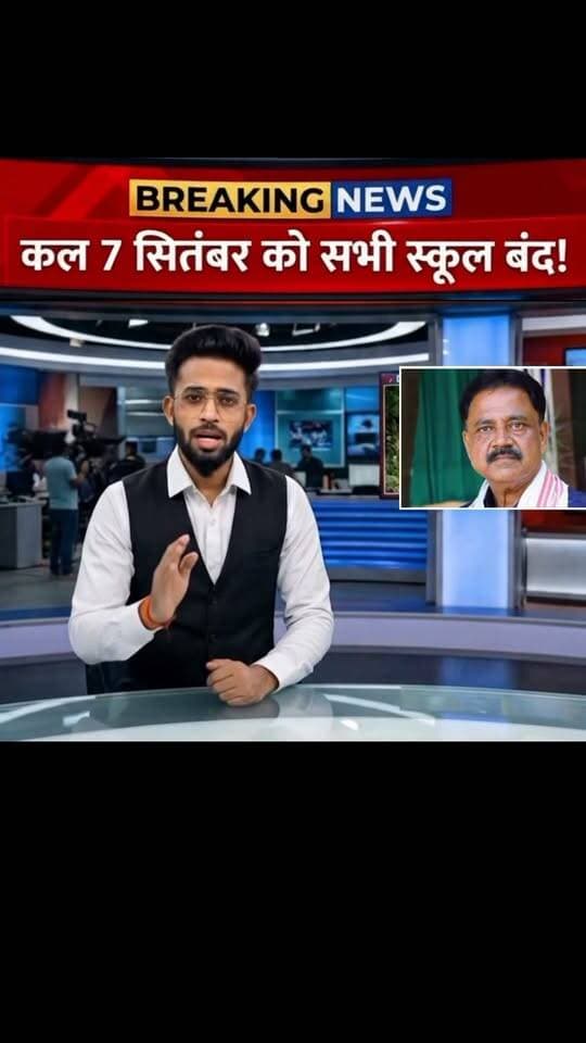 कल 7 सितंबर को झारखंड के सभी स्कूल बंद रखा जाएगा