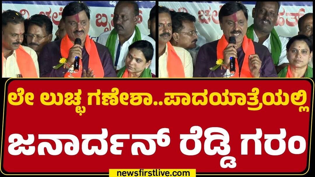 G Janardhana Reddy : ಇಲ್ಲಸಲ್ಲದ ಕೇಶ್ ಹಾಕಿ..ಇನ್ನೇನೂ ಜನಾರ್ದನ್ ರೆಡ್ಡಿ ಕತೆ ಮುಗಿದೋಯ್ತು.. | BJP Padayatra
