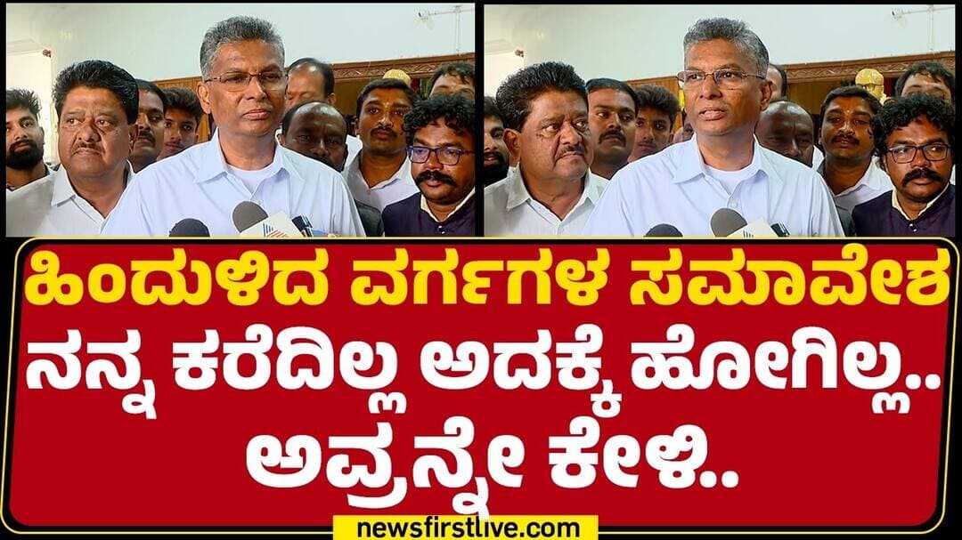 Satish Jarkiholi : ಹಿಂದುಳಿದ ವರ್ಗಗಳ ಸಮಾವೇಶ ನನ್ನ ಕರೆದಿಲ್ಲ ಅದಕ್ಕೆ ಹೋಗಿಲ್ಲ.. ಅವ್ರನ್ನೇ ಕೇಳಿ..|Reservation