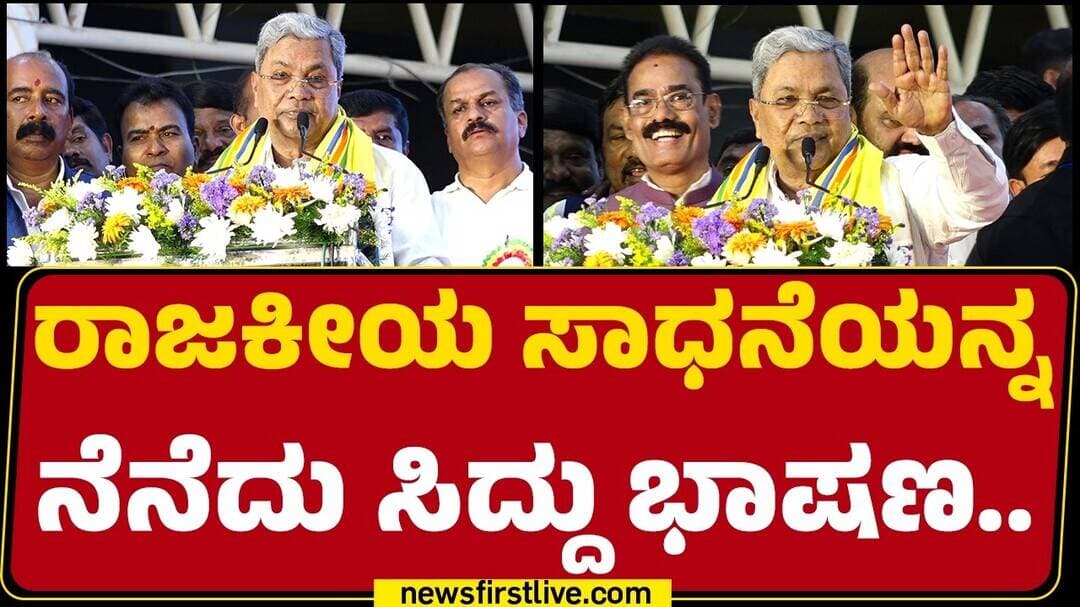 Siddaramaiah : ರಾಜಕೀಯ ಸಾಧನೆಯನ್ನ ನೆನೆದು ಸಿದ್ದು ಭಾಷಣ.. | Congress | |@newsfirstkannada