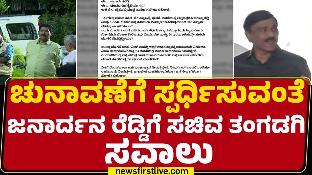 Shivaraj Tangadagi : ರಾಜೀನಾಮೆ ಕೊಟ್ಟ 24 ಗಂಟೆಯಲ್ಲಿ ರಾಜೀನಾಮೆ ಕೊಡ್ತೀನಿ | G Janardhana Reddy | @newsfirst