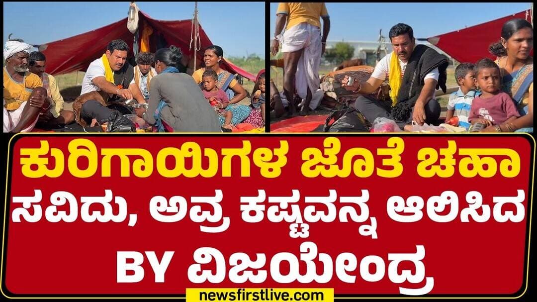 BJP : ಕುರಿಗಾಯಿಗಳ ಜೊತೆ ಚಹಾ ಸವಿದು, ಅವ್ರ ಕಷ್ಟವನ್ನ ಆಲಿಸಿದ BY Vijayendra | @newsfirstkannada