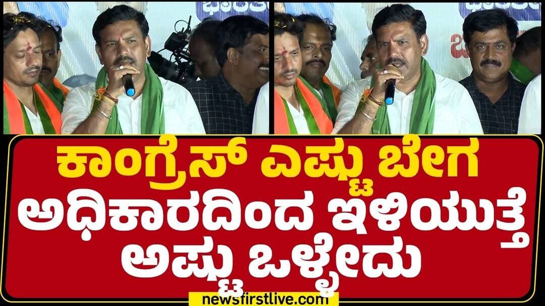 BY Vijayendra : ಕಾಂಗ್ರೆಸ್ ಎಷ್ಟು ಬೇಗ ಅಧಿಕಾರದಿಂದ ಇಳಿಯುತ್ತೆ ಅಷ್ಟು ಒಳ್ಳೇದು |@newsfirstkannada