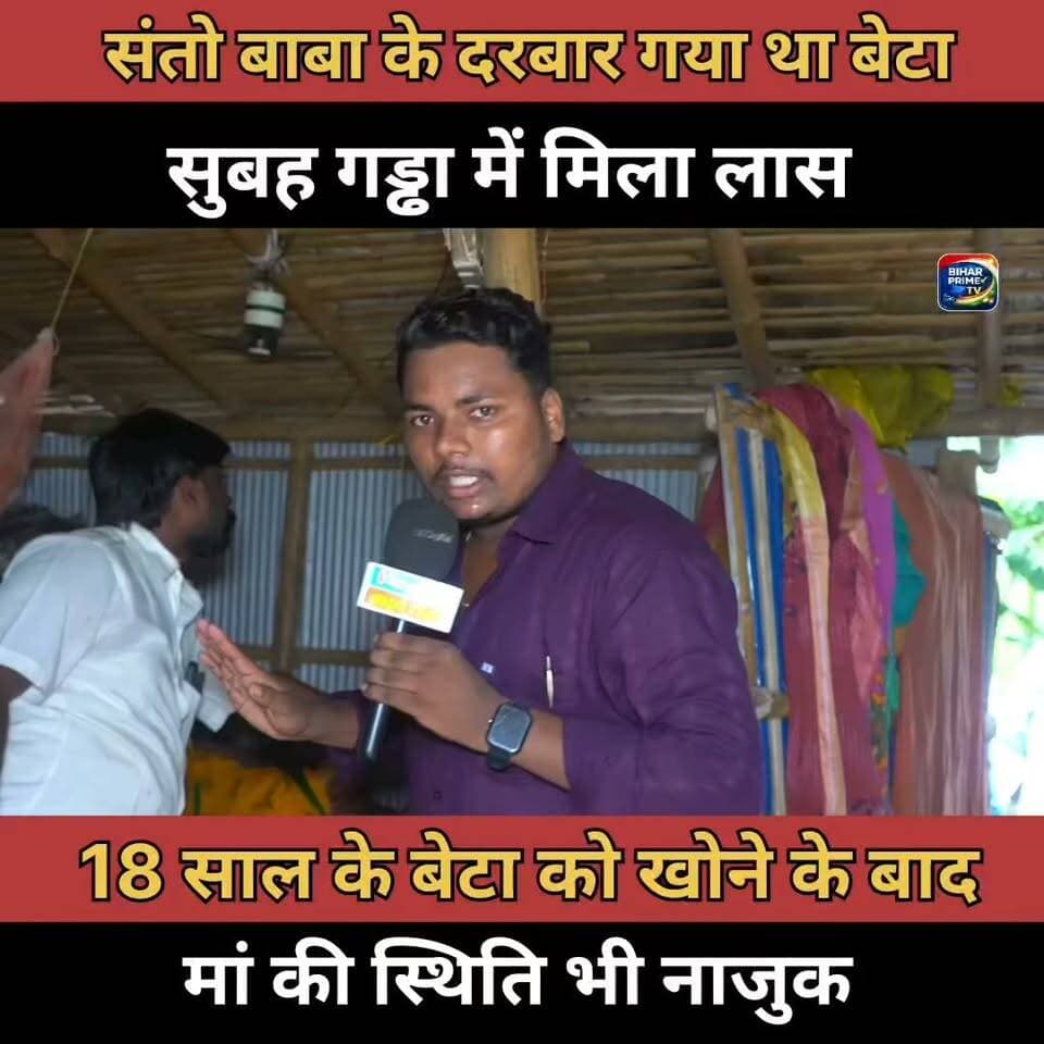 संतो बाबा के दरबार गया था बेटा सुबह गड्ढा में मिला लास #bihar #biharprimetv