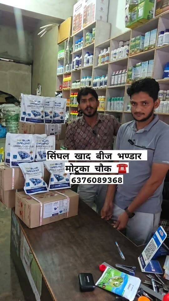 अब उपलब्ध है
सिंघल खाद बीज भण्डार, मोटूका चौक
☎️ 6376089368
#किसानकेंद्र #फसलकेंद्र