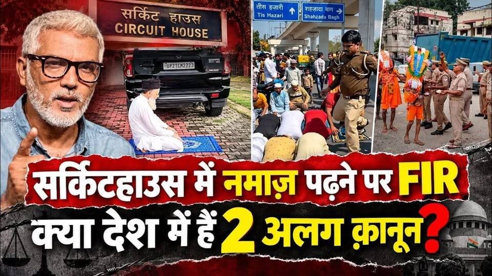सर्किटहाउस में नमाज़ पढ़ने पर FIR | क्या देश में हैं 2 अलग क़ानून? Desh Live | Sahal Qureshi | UP Namaz FIR | Moradabad | Desh Live | Sahal Qureshi Official
#DeshLive #sahalqureshi #trending #trendingvideo #Namaz #UP #owaisi