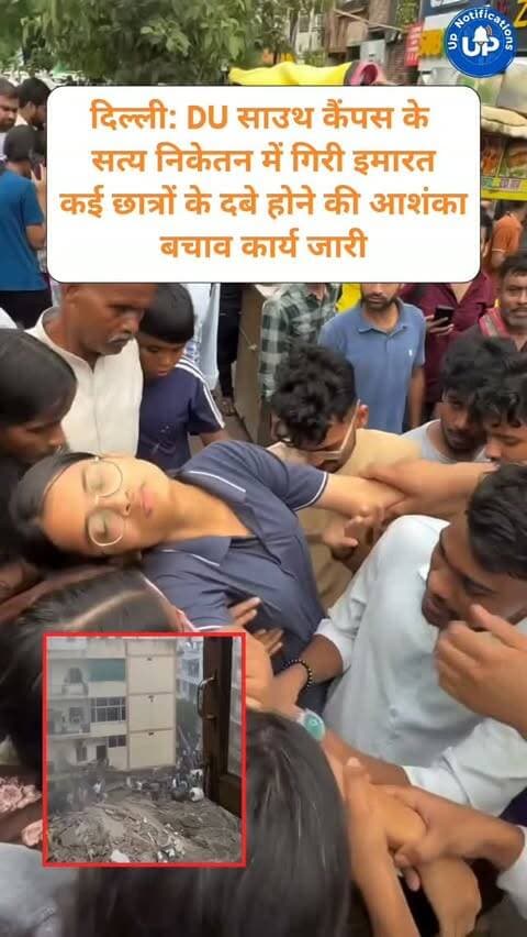 News Update - दिल्ली के सत्य निकेतन (DU साउथ कैंपस) में इमारत गिरने से बड़ा हादसा हुआ है। मलबे में कई छात्रों के दबे होने की दुखद खबर सामने आ रही है। रेस्क्यू टीम बचाव कार्य में जुटी है। यह घटना प्रशासन की लापरवाही और बुनियादी सुरक्षा मानकों पर बड़े सवाल उठाती है। छात्रों की सुरक्षा प्राथमिकता होनी चाहिए।
#SatyaNiketan
#DUSouthCampus
#DelhiNews
#BuildingCollapse
#RescueOperation
DISCLAIMER
This video is intended for news and informational purposes only. It does not promote, support, or encourage any form of violence, hatred, or illegal activity. The content is presented solely to inform the public. Viewer discretion is advised.