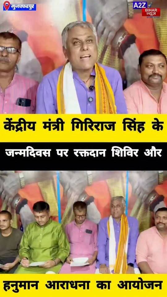 #गिरिराज सिंह के जन्मदिवस पर मुजफ्फरपुर में रक्तदान शिविर और हनुमान आराधना, 8 सितंबर को होंगे आयोजन।
#A2zbiharnewsmuzaffarpur #sspmuzaffarpur #DMMUZAFFARPUR #CMNitishKumar #DGPBihar #viralvideoシ #instagramreels #happybirthday