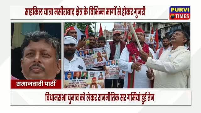 उत्तर प्रदेश में 2027 के विधानसभा चुनाव को लेकर राजनीतिक सरगर्मियां तेज हो गई हैं।
रायबरेली के नसीराबाद क्षेत्र में भीम युवा संगठन के राष्ट्रीय अध्यक्ष एवं सपा नेता देवेंद्र भीमराज के नेतृत्व में साइकिल यात्रा का आयोजन किया गया। यात्रा में बड़ी संख्या में युवा और पार्टी समर्थक शामिल हुए। साइकिल यात्रा के दौरान कार्यकर्ताओं ने समाजवादी पार्टी के समर्थन में नारे लगाए और आगामी विधानसभा चुनाव को लेकर पार्टी की नीतियों को जनता तक पहुंचाने का प्रयास किया।
साइकिल यात्रा नसीराबाद क्षेत्र के विभिन्न मार्गों से होकर गुजरी। इस दौरान सड़क पर बड़ी संख्या में सपा समर्थकों और युवाओं की मौजूदगी दिखाई दी। कार्यक्रम को लेकर कार्यकर्ताओं में खासा उत्साह देखने को मिला।