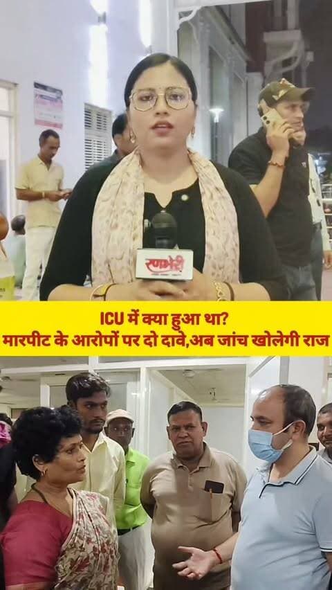 ICU में क्या हुआ था? मारपीट के आरोपों पर दो दावे, अब जांच खोलेगी राज #viralvideos #varanasi #breakingnews #reelitfeelit #groundreport