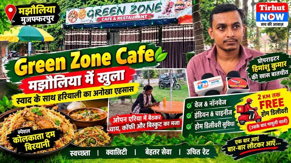 मझौलिया में खुला Green Zone Cafe! 🌿 स्वाद के साथ हरियाली का अनोखा एहसास, दम बिरयानी भी खास
#TirhutNow #GreenZoneCafe #MuzaffarpurNews #FoodLovers #Majhaulia