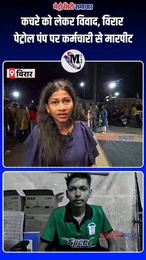 विरार पेट्रोल पंप पर जमकर हंगामा!
कचरे को लेकर विवाद के बाद महिलाओं और पेट्रोल पंप कर्मचारी के बीच मारपीट। करीब 2 घंटे तक चला हाई-वोल्टेज ड्रामा, पुलिस ने मौके पर पहुंचकर स्थिति संभाली। 🚔
#Virar #VasaiVirar #BreakingNews #ViralVideo #LocalNews