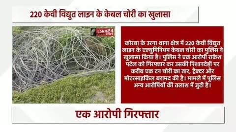 कोरबा के उरगा में 220 केवी लाइन के केबल चोरी का खुलासा हुआ है। पुलिस ने एक आरोपी को गिरफ्तार कर ट्रैक्टर, बाइक और करीब एक टन चोरी का तार बरामद किया है। मामले में अन्य आरोपियों की तलाश जारी है।