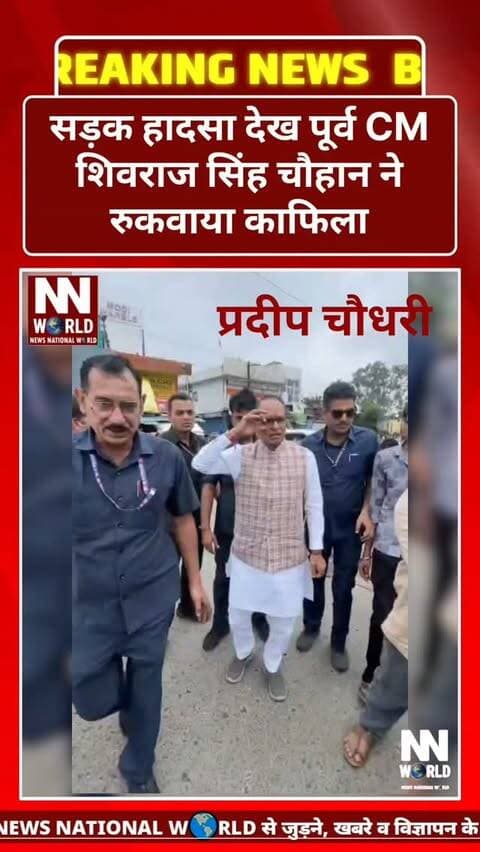 सड़क हादसा देख पूर्व CM शिवराज सिंह चौहान ने रुकवाया काफिला
भोपाल से मंडीदीप कार्यक्रम में शामिल होने जा रहे पूर्व मुख्यमंत्री शिवराज सिंह चौहान ने रास्ते में सड़क दुर्घटना देखकर अपना काफिला रुकवा दिया।
उन्होंने हादसे में घायल व्यक्ति को तत्काल अस्पताल पहुंचाने की व्यवस्था कराई। उन्होंने कहा कि दुर्घटना के बाद का Golden Hour बेहद महत्वपूर्ण होता है और समय पर मिली मदद किसी की जान बचा सकती है।
उन्होंने लोगों से सड़क पर सावधानी बरतने, यातायात नियमों का पालन करने और दुर्घटना की स्थिति में घायलों की मदद के लिए आगे आने की अपील की।
भोपाल-मंडीदीप मार्ग
#ShivrajSinghChouhan #RoadAccident #RoadSafety #GoldenHour #MadhyaPradesh