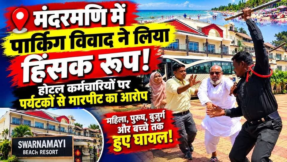 #mandarmani : मंदरमणि में पार्किंग विवा*द ने लिया हिंस*क रूप, होटल कर्मचारियों पर पर्यटकों से मार*पीट का आरोप। #tourist #hotelmanagerarrest #kharagpurnews9