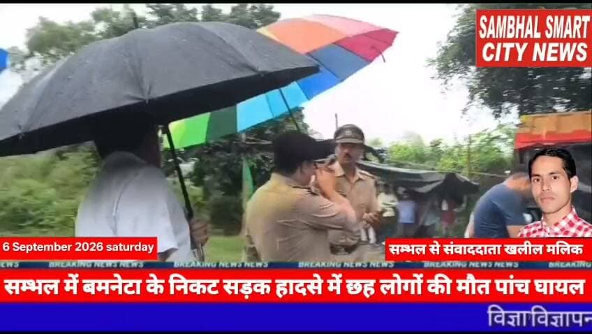 सम्भल में सड़क हादसे में 6 लोगों की मौत 5 घायल DM एवं SP ने घटनास्थल का निरीक्षण कर घायलों के उपचार के दिए निर्देश वीडियो को शेयर
यूपी के जनपद सम्भल में आज प्रातः आगरा-मुरादाबाद राष्ट्रीय राजमार्ग पर ग्राम बमनेटा के निकट एक दुखद सड़क हादसा हो गया। प्राप्त जानकारी के अनुसार, ट्राइसाइकिल को बचाने के प्रयास में एक ऑटो सामने से आ रहे बजरी लदे डंपर से टकरा गया। हादसे में छह लोगों की मृत्यु की आधिकारिक पुष्टि हुई है, जबकि पांच लोग घायल हुए हैं।
दुर्घटना की सूचना मिलते ही जिलाधिकारी अंकित खण्डेलवाल एवं पुलिस अधीक्षक विकास चन्द्र त्रिपाठी ने घटनास्थल पर पहुंचकर निरीक्षण किया तथा हादसे के कारणों की जानकारी ली। दुर्घटना के कारणों की विस्तृत जांच के लिए उप जिलाधिकारी चंदौसी, क्षेत्राधिकारी बहजोई, ट्रैफिक क्षेत्राधिकारी तथा एआरटीओ की संयुक्त जांच टीम गठित की गई है। जिलाधिकारी ने जांच टीम को एक सप्ताह के भीतर जांच रिपोर्ट प्रस्तुत करने के निर्देश दिए हैं।
जिलाधिकारी एवं पुलिस अधीक्षक ने हादसे में मृतकों के प्रति गहरी शोक संवेदना व्यक्त की। इसके उपरांत दोनों अधिकारियों ने श्री बांकेबिहारी अस्पताल पहुंचकर घायलों का हालचाल जाना और उनके उपचार की स्थिति की जानकारी ली। जिलाधिकारी ने संबंधित अधिकारियों को निर्देशित किया कि घायलों के उपचार में किसी प्रकार की कमी न रहे तथा उनका उपचार प्रशासन की ओर से कराया जाए।इसके बाद जिलाधिकारी एवं पुलिस अधीक्षक ने सामुदायिक स्वास्थ्य केंद्र, बहजोई पहुंचकर भी घायलों का हालचाल जाना।जिलाधिकारी ने मुख्य चिकित्सा अधिकारी को घायलों के समुचित एवं बेहतर उपचार के संबंध में आवश्यक दिशा-निर्देश दिए।हादसे में गंभीर रूप से घायल ब्रजकिशोर को जिला अस्पताल से बेहतर उपचार के लिए कॉसमॉस अस्पताल, मुरादाबाद रेफर किया गया है।
जिलाधिकारी ने संबंधित अधिकारियों को निर्देशित किया कि सभी घायलों के उपचार की समुचित व्यवस्था सुनिश्चित की जाए। साथ ही, मृतकों के आश्रितों को शासन की पात्र योजनाओं का लाभ दिलाना सुनिश्चित किया जाए तथा मोटर वाहन अधिनियम के अंतर्गत देय लाभ भी नियमानुसार उपलब्ध कराया जाए।