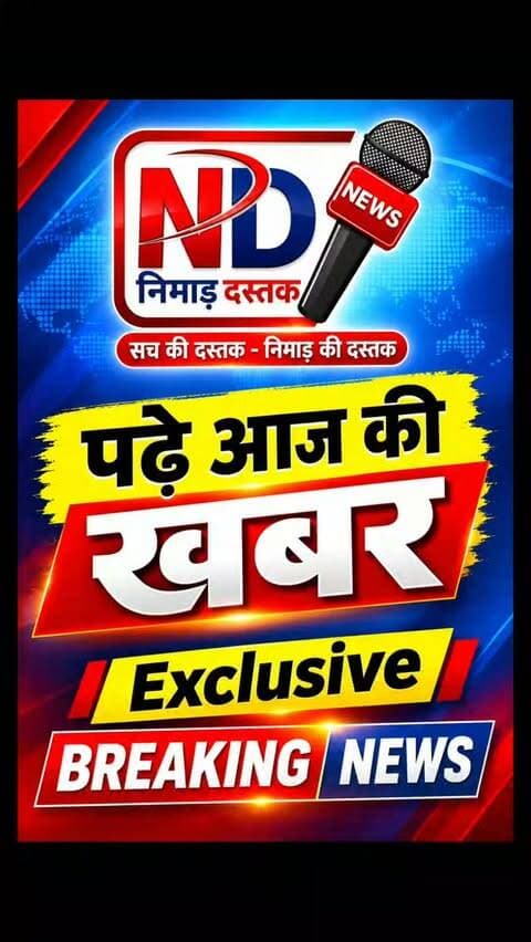 निमाड़ दस्तक न्यूज़ की exclusive breaking news पढ़े आज की खबर
#nimaddastaknews #barwaninews #SendhwaNews #mpnews #todaynews