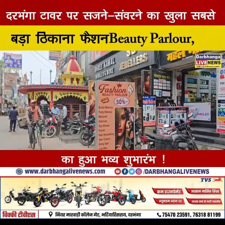 दरभंगा टावर पर सजने-संवरने का खुला सबसे बड़ा ठिकाना, 'फैशन Beauty Parlour', का हुआ भव्य शुभारंभ ! जहां मिल रहा अभी से ही 50% का भारी डिस्काउंट