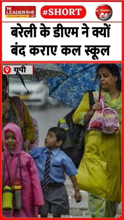मूसलाधार बारिश के बीच आदेश जारी | 6 Sep 2026 | #bareilly #school #heavyrain #holiday #schoolholiday