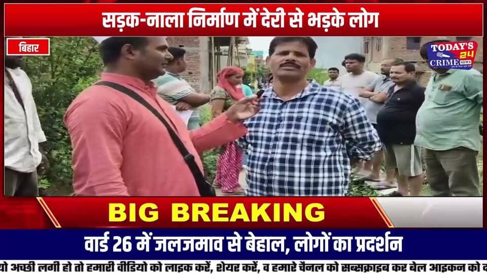 वार्ड 26 में जलजमाव और जर्जर सड़क को लेकर प्रदर्शन
मोतिहारी नगर निगम के वार्ड संख्या 26 में जर्जर सड़क, जलजमाव और नाला निर्माण में देरी को लेकर रविवार को स्थानीय लोगों ने प्रदर्शन किया। प्रदर्शनकारियों ने नगर निगम प्रशासन और जनप्रतिनिधियों से सड़क व नाला निर्माण जल्द शुरू कराने की मांग की।।।।।।।
#Motihari #Mोतिहारी #Ward26 #जलजमाव #जर्जरसड़क #नगरनिगम #मोतिहारीनगरनिगम #बिहारन्यूज #पूर्वीचंपारण #EastChamparan #LocalNews #BreakingNews #जनसमस्या #विकासकीहकीकत #सड़ककीदुर्दशा #जलजमावकीसमस्या #नगरनिगमकीलापरवाही #CrimeTodayNews