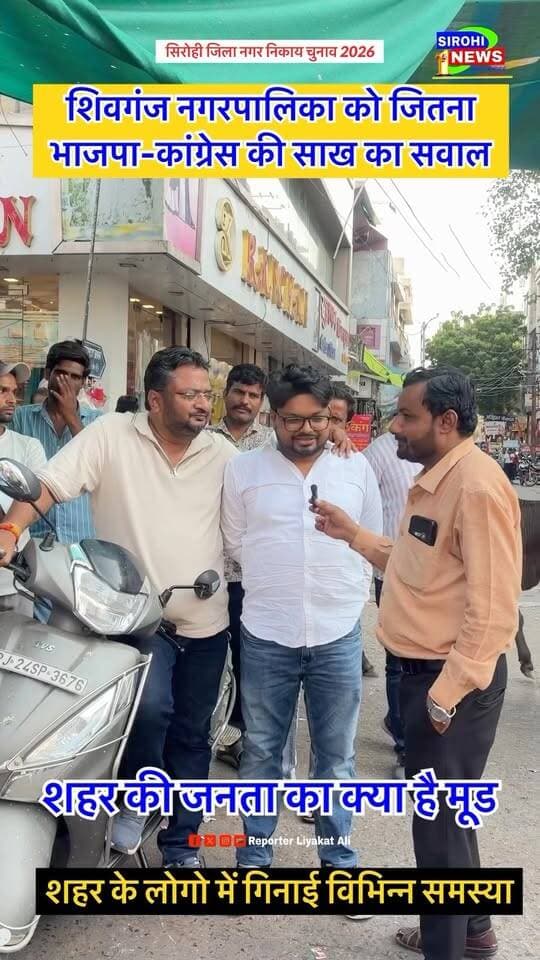 #Sirohi शिवगंज नगरपालिका में जीत हासिल करना भाजपा-कांग्रेस के लिए क्यो बना साख का सवाल । शिवगंज की जनता के क्या है मुद्दे और समस्याए ?
#seoganj #nagarpalikachunav2026 #shivganjpalikachinav #sirohinews