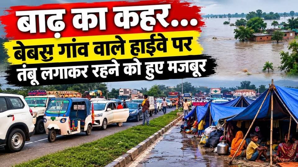 बाढ़ का कहर || हाईवे पर तंबू लगाकर गांव वालों ने लिया शरण
#बिहारबाढ़ #पटना #बाढ़ #बाढ़काकहर #BiharFlood #PatnaFlood #FloodNews #FloodUpdate #GroundReport #BiharNews #PatnaNews #BreakingNews #LocalNews #NewsTube24x7