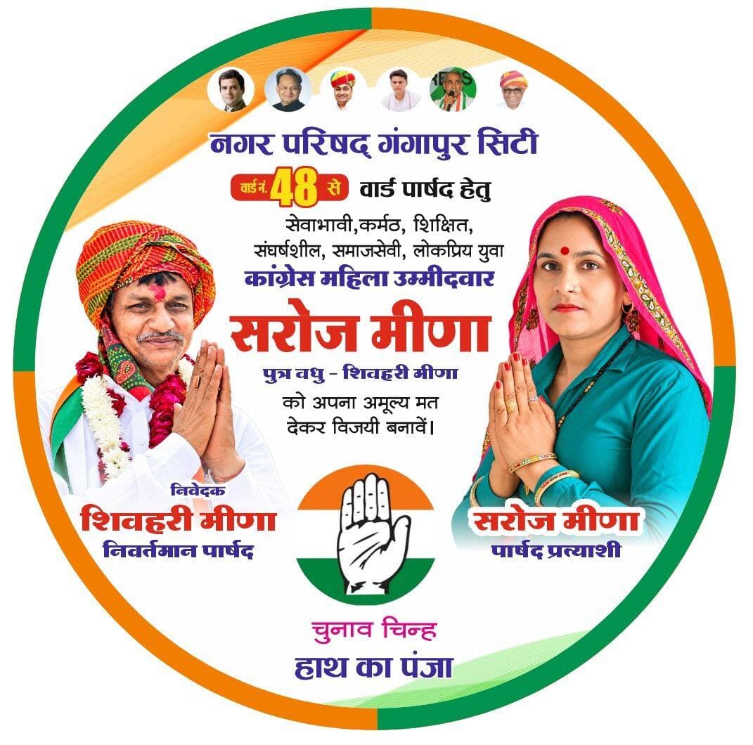 Ad
वार्ड 48 में सरोज मीणा के समर्थन में ससुर ने की वार्डवासियों से अपील, बोले—एक बार फिर दें मौका