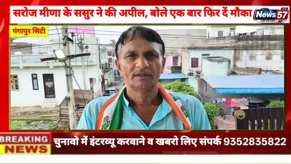 Ad
वार्ड 48 में सरोज मीणा के समर्थन में ससुर ने की वार्डवासियों से अपील, बोले—एक बार फिर दें मौका
#followersreels #hilightsfollowers #followersnonfollowers #updatechallenge #highlight #NewsUpdate #सवाई #followers #Gangapurcity Amita Meena Journalist News57