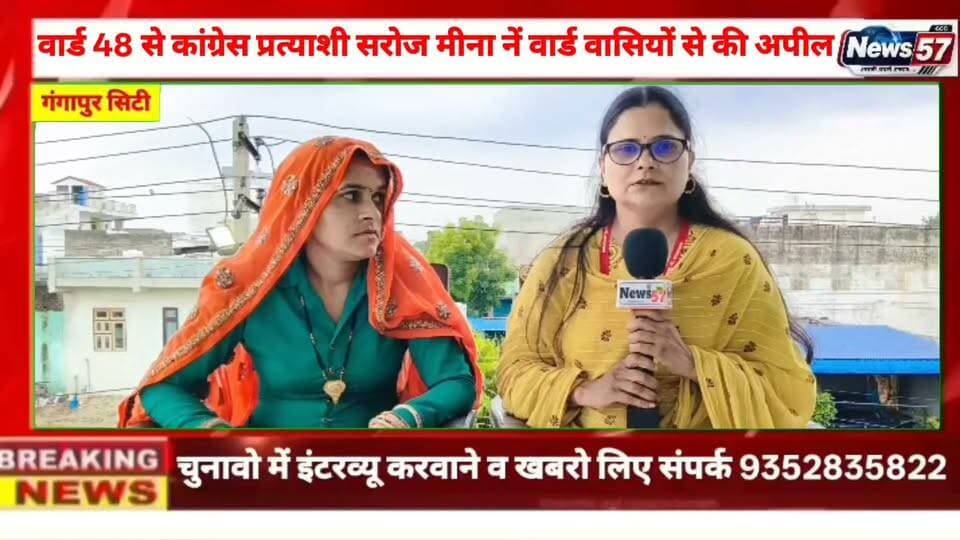 Ad
गंगापुर सिटी में वार्ड 48 में कांग्रेस प्रत्याशी सरोज मीणा की वार्डवासियों से अपील, क्या जनता फिर दिखाएगी भरोसा?
#hilightsfollowers #followersreels #followersnonfollowers #updatechallenge #NewsUpdate #highlight #Gangapurcity #followers #सवाई Amita Meena Journalist News57