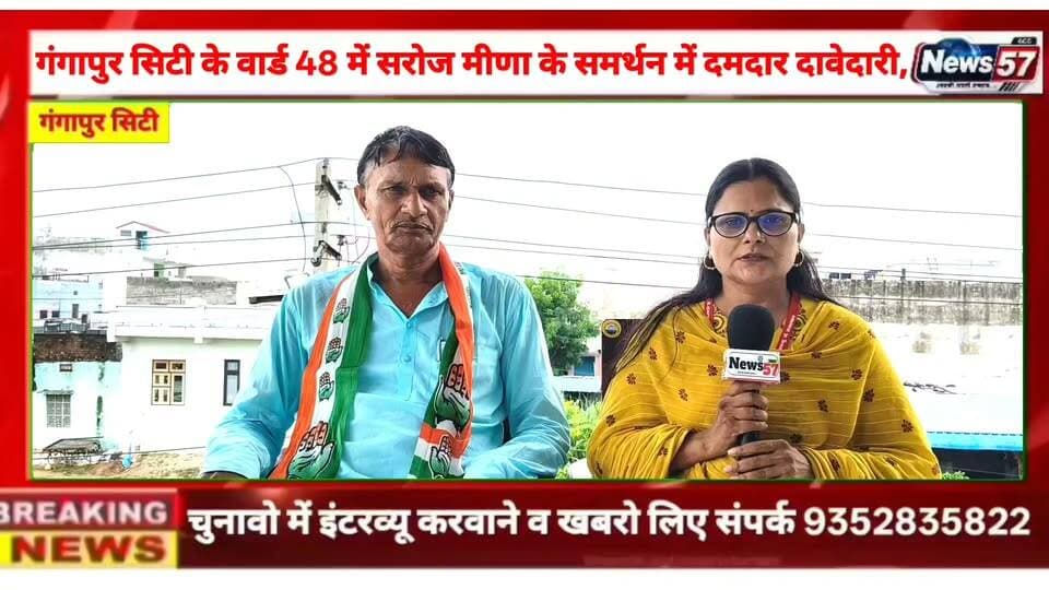 गंगापुर सिटी के वार्ड 48 में सरोज मीणा के समर्थन में दमदार दावेदारी, क्या वार्डवासी फिर दिखाएंगे भरोसा?
#hilightsfollowers #followersreels #updatechallenge #followersnonfollowers #highlight #NewsUpdate #Gangapurcity #followers #सवाई #karoli News57 Amita Meena Journalist @