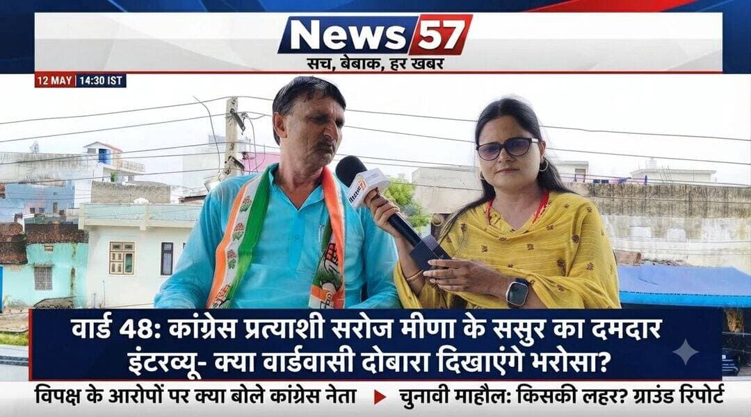 वार्ड 48 में फिर किस पर भरोसा?
कांग्रेस प्रत्याशी सरोज मीणा के ससुर का दमदार इंटरव्यू
क्या वार्डवासी दोबारा दिखाएंगे भरोसा?
देखिए खास बातचीत — News57 पर अमिता मीणा के साथ।