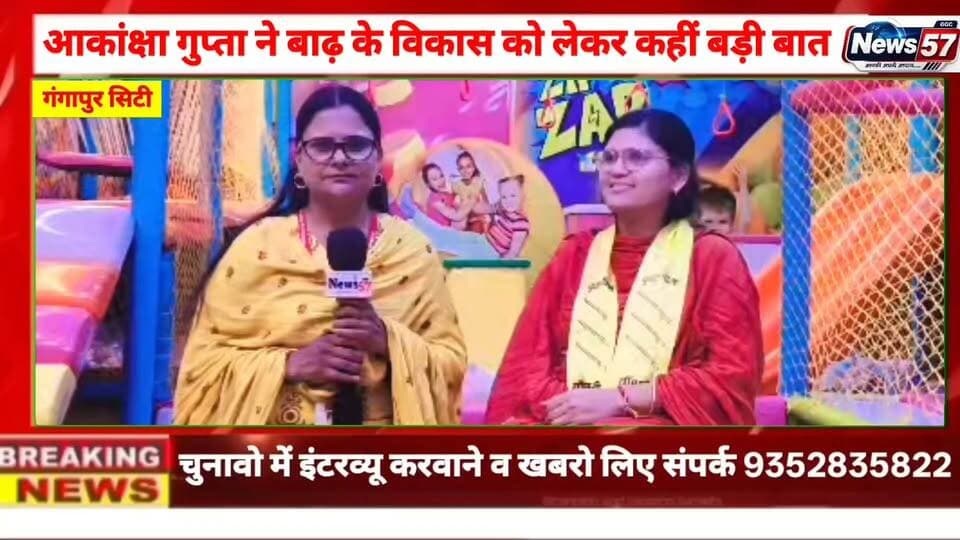 Ad
वार्ड 27 के विकास का विजन, आकांक्षा गुप्ता ने गिनाईं प्राथमिकताएं
वार्ड नंबर 27 से निर्दलीय प्रत्याशी आकांक्षा गुप्ता ने विकास को लेकर अपनी प्राथमिकताएं बताईं। उन्होंने कहा कि वार्ड में शिक्षा और चिकित्सा सुविधाओं के बेहतर प्रयास के साथ सुरक्षा व्यवस्था पर भी विशेष ध्यान रहेगा। सड़क, साफ-सफाई, बिजली, पानी सहित अन्य मूलभूत सुविधाओं को बेहतर बनाने के लिए लगातार प्रयास किए जाएंगे।
#hilightsfollowers #followersreels #followersnonfollowers #updatechallenge #NewsUpdate #highlight #Gangapurcity #followers #सवाई #karoli Amita Meena Journalist News57 @