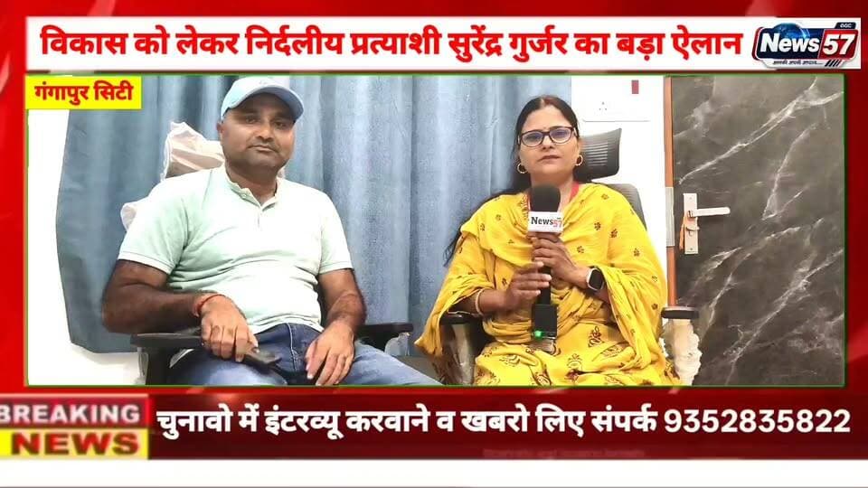 Ad
गंगापुर सिटी के वार्ड 46 में विकास को लेकर निर्दलीय प्रत्याशी सुरेंद्र गुर्जर ने कहीं बड़ी बात,
#hilightsfollowers #followersreels #followersnonfollowers #updatechallenge #NewsUpdate #highlight #सवाई #followers #Gangapurcity Amita Meena Journalist News57