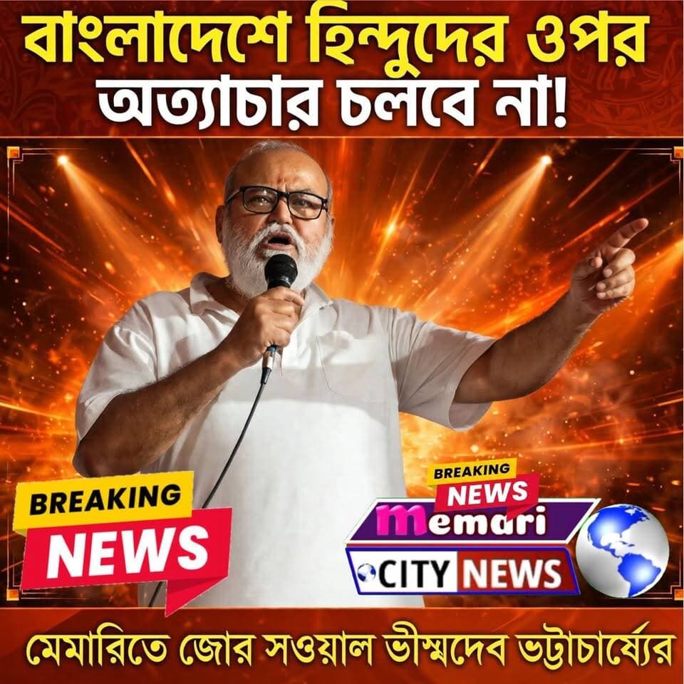 "বাংলাদেশে হিন্দুদের ওপর অত্যাচার চলবে না!"
প্রধানমন্ত্রীর-মুখ্যমন্ত্রী কে প্রতিবাদ করতেই হবে!"
মেমারিতে জোর সওয়াল প্রবীণ বিজেপি নেতা ভীষ্মদেব ভট্টাচার্যের!
#memari #nonfollower #public