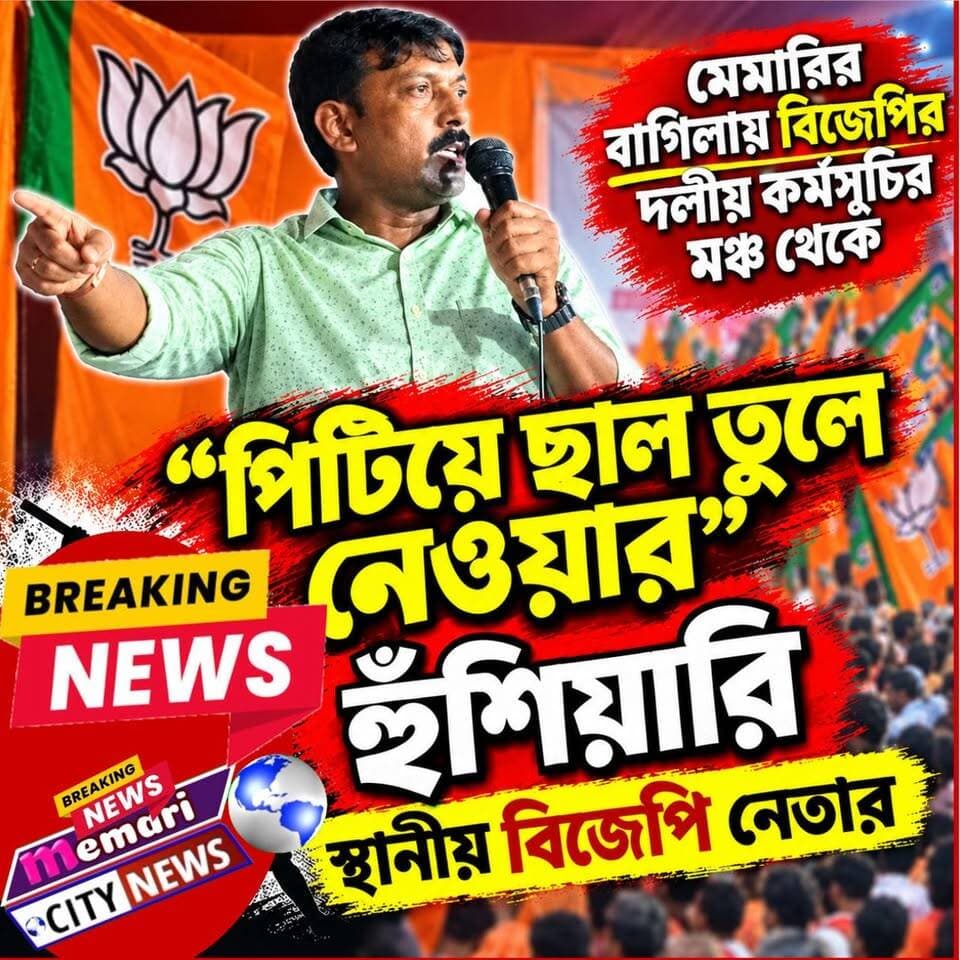 মেমারির বাগিলায় বিজেপির দলীয় কর্মসূচির মঞ্চ থেকে "পিটিয়ে ছাল তুলে নেওয়ার" হুঁশিয়ারি স্থানীয় বিজেপি নেতার!
#nonfollower #memari