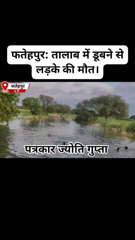 फतेहपुर: तालाब में डूबने से लड़के की मौत।
नहाते समय गहरे पानी में जाने से हादसा।
ग्रामीणों ने गोताखोरों की मदद से निकाला शव।
ढाई घंटे बाद 17 वर्षीय रत्नेश का मिला शव।
लड़के का शव मिलने के बाद परिजनों में मचा कोहराम।
गाजीपुर थाना के अब्दुलगनीपुर गांव का मामला।