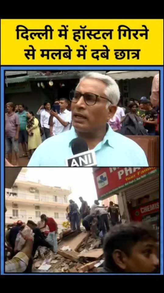 दिल्ली के मोती बाग में बड़ा हादसा हुआ है। यहां दो इमारतें भरभराकर गिर गईं, जिनमें एक पांच मंजिला इमारत भी शामिल है, जहां PG संचालित होता था। चश्मदीदों के मुताबिक, हादसे के वक्त कई छात्र अपने कमरों में मौजूद थे। कुछ छात्रों को रेस्क्यू कर लिया गया है, जबकि 10 से ज्यादा लोगों के मलबे में फंसे होने की आशंका है। मौके पर NDRF और SDRF की टीमें रेस्क्यू ऑपरेशन में जुटी हैं। शुरुआती जानकारी के मुताबिक, बिल्डिंग के बेसमेंट में निर्माण कार्य चल रहा था।