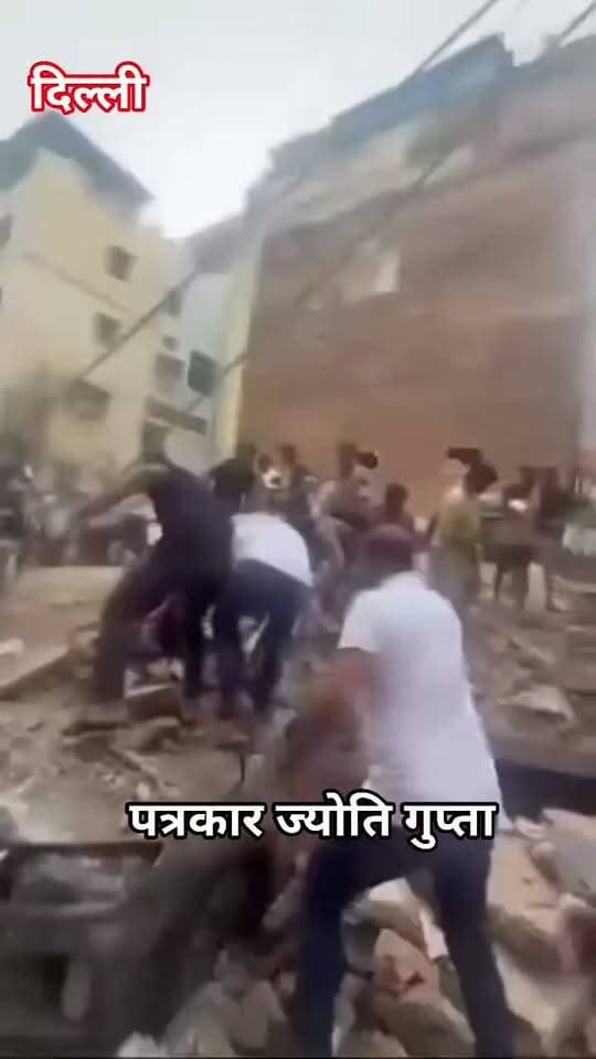 दिल्ली के सत्य निकेतन में छात्र पीजी भवन ढहा, राहत-बचाव अभियान युद्धस्तर पर जारी
दिल्ली यूनिवर्सिटी साउथ कैंपस के पास बड़ा हादसा, कई छात्रों के फंसे होने की आशंका
भवन सुरक्षा और अवैध निर्माण पर उठे गंभीर सवाल, प्रशासन ने जांच शुरू की
नई दिल्ली। राजधानी के सत्य निकेतन क्षेत्र में रविवार को एक बहुमंजिला छात्र पीजी (पेयिंग गेस्ट) भवन अचानक ढह जाने से हड़कंप मच गया। यह इलाका दिल्ली विश्वविद्यालय के साउथ कैंपस के निकट स्थित है, जहां बड़ी संख्या में छात्र-छात्राएं किराये के पीजी और हॉस्टल में रहते हैं। हादसे के बाद मलबे में कई लोगों के फंसे होने की आशंका जताई गई, जिसके चलते दिल्ली पुलिस, दमकल विभाग, एनडीआरएफ, डीडीएमए, सीएटीएस एम्बुलेंस और अन्य एजेंसियों ने संयुक्त रूप से राहत एवं बचाव अभियान शुरू किया।
प्रारंभिक जानकारी के अनुसार, यह पांच मंजिला भवन छात्रों के पीजी के रूप में उपयोग किया जा रहा था। घटना दोपहर के समय हुई, जब भवन अचानक भरभराकर गिर गया। मौके पर मौजूद लोगों ने तेज धमाके जैसी आवाज सुनने के बाद तुरंत राहत कार्य शुरू किया और पुलिस को सूचना दी। बचाव दल ने कई लोगों को मलबे से बाहर निकालकर अस्पताल पहुंचाया, जबकि अन्य लोगों की तलाश लगातार जारी है। मृतकों और घायलों की संख्या को लेकर विभिन्न रिपोर्टें सामने आई हैं, इसलिए अंतिम आधिकारिक पुष्टि का इंतजार किया जा रहा है।
घटना के बाद पूरे इलाके को सुरक्षा घेरे में लेकर राहत अभियान तेज कर दिया गया। एनडीआरएफ की विशेष टीमें, खोजी उपकरण और डॉग स्क्वॉड की सहायता से मलबे में फंसे लोगों की तलाश की जा रही है। स्थानीय नागरिकों ने भी शुरुआती चरण में बचाव कार्य में सहयोग दिया।