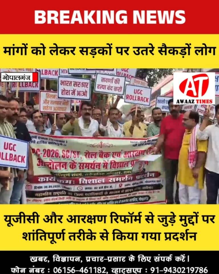 गोपालगंज में सड़कों पर उतरे सैकड़ों लोग, यूजीसी और आरक्षण रिफॉर्म को लेकर बुलंद की आवाज
#Gopalganj #GopalganjNews #UGC #ReservationReform #Protest #GopalganjCity #AwaazTime