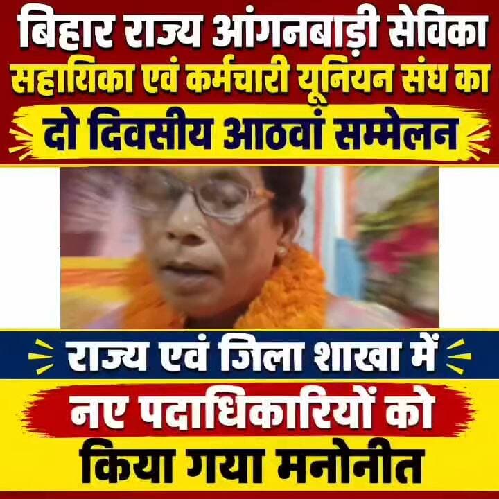 बिहार राज्य आंगनबाड़ी सेविका सहायिका एवं कर्मचारी यूनियन संघ का दो दिवसीय आठवां सम्मेलन, राज्य एवं जिला शाखा में नए पदाधिकारियों को किया गया मनोनीत, राज्यध्यक्ष बने अनिता झा तो जिलाध्यक्ष बनी हेमंती
गया: बिहार राज्य आंगनबाड़ी सेविका सहायिका एवं कर्मचारी यूनियन संघ का दो दिवसीय आठवां सम्मेलन बोधगया प्रखण्ड के टेकुना फार्म स्थित एक होटल सभागार में संपन्न हुई ।कार्यक्रम की शुरुआत झंडा तोलन कर एवं शाहिद बेदी पर माल्यार्पण कर किया गया ।इस मौके पर संघ के पूर्व पदाधिकारी रहे मृत आत्मा के शांति के लिए दो मिनट का मौन रखकर शोक व्यक्त किया गया।इस दो दिवसीय सभा के साथ पदाधिकारियों का चुनाव की कार्यवाही भी गई ।चुनाव सम्पन्न कराने के लिए बिना कुमारी उपाध्यक्ष आइफ दिल्ली से चुनाव पदाधिकारी के रूप में किशोरी वर्मा ऑल इंडिया फेडरेशन की उपाध्यक्ष को प्रभारी बनाया गया ।साथ ही अध्यक्ष मंडल के अध्यक्ष अनीता झा मीना कुमारी शोभा कुमारी को बनाया गया।इस मौके पर किशोरी वर्मा ने बताया कि तीन दिवसीय ऑल इंडिया में धरना प्रदर्शन है और हम लोग धरना प्रदर्शन के माध्यम से सरकार को अपनी मांग को रखेंगे । इस उम्मीद और भरोसा के साथ गया जिला में जिला का और राज्य का चुनाव करके जा रही हूं कि हमारा संगठन मजबूत हो और ज्यादा से ज्यादा संख्या में हमारे बिहार के आंगनबाड़ी सेविका सहायिका भाग ले। सर्वसम्मति से कार्यकारी अध्यक्ष मीना कुमारी को बनाया गया।वही राज्य अध्यक्ष अनीता झा , महामंत्री नीलम कुमारी,अरवल ,राज्य कोषाध्यक्ष मधु कुमारी गया को बनाया गया है जबकि सचिव रितिका कुमारी उपाध्यक्ष बनाया गया।वही मंजू कुमारी, विजय कुमार, रविंद्र कुमार ,पार्वती कुमारी, शमशाद बेगम,मंटू देवी,कार्यकारिणी सदस्य के रूप में नियुक्त किये गए।
जिला सम्मेलन के मौके पर जिला पदाधिकारी शशांक शुभंकर एवं जिला प्रोग्राम पदाधिकारी रश्मि वर्मा सभा में आकर सेविका सहायिकाओं को हौसला बुलंद किया ।वही उपस्थित होकर उनकी मांगों को सुने । गया जिला सम्मेलन में महामंत्री मीना कुमारी एवं निलम कुमारी आंगनबाड़ी सेविका सहायिका संघ की राज्य अध्यक्ष अनीता झा अनुपम कुमार एवं रवींद्र सिंह वीणा गुप्ता ने भाग लिया। जिला के अध्यक्ष कोषाध्यक्ष प्रतिवेदन सदन में रखा गया जिसे सदन के द्वारा सर्वसमिति से पारित किया गया ।
गया जिला सम्मेलन के दौरान सहसम्मति से सम्मानित अध्यक्ष को अनिता झा ,मुख्य संरक्षक प्रेमलता सिंहा, कार्यकारी अध्यक्ष सुनीला देवी
उपाध्यक्ष रेखा कुमारी, संगीता कुमारी, रेणु कुमारी, इंदु कुमारी,
जिला मंत्री मधु कुमारी सहायक जिला मंत्री रितिका कुमारी एवं रेखा कुमारी को बनाया गया ।जबकि अध्यक्ष हेमंती देवी और कोषाध्यक्ष मंजू कुमारी, सहायक कोषाध्यक्ष प्रमिता देवी ,संघर्ष मंत्री मंजू कुमारी रीना कुमारी एवं सुनीता कुमारी एवं रूबिता कुमारी ,लालसा कुमारी, संगठन मंत्री सुलेखा कुमारी उर्मिला देवी बनाये गए।
जिला कार्यकारिणी के सदस्य सुमन कुमारी, अरफा शमीम ,नगिना देवी, अनीता रॉय,सरिता कुमारी आदि उपस्थित रहे।
#गयाजी
#गया_हो
#बिहार
#gaya
#Crime
#CrimeNews
#biharpolties
#GayaPolice
#LatestNews
#आंगनवाड़ी
