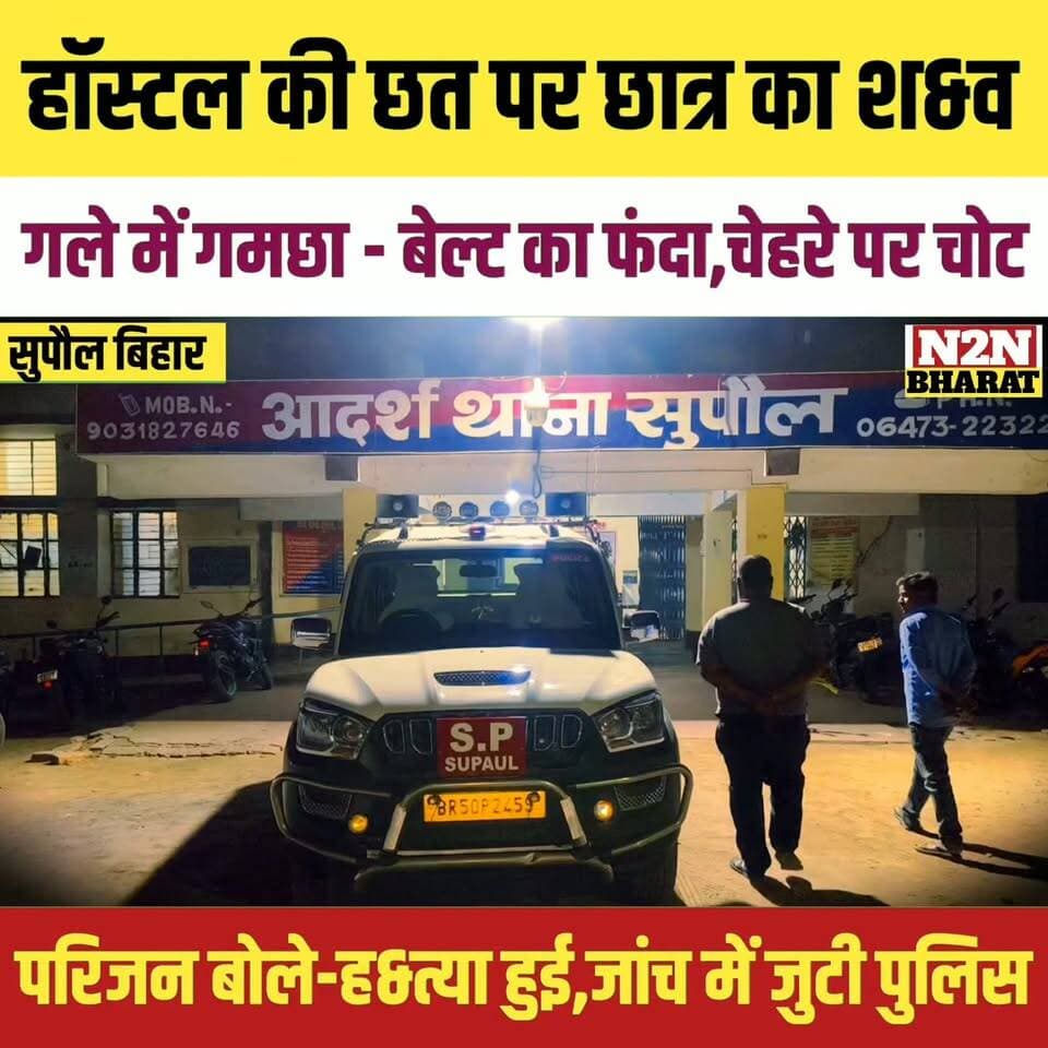 हॉस्टल की छत पर छात्र का श&व, गले में गमछा - बेल्ट का फं&दा, चेहरे पर चोट के निशान, परिजन बोले ह&त्या हुई, जांच में जुटी पुलिस,
#reelsvideoシ #reelsviralシ #followerseveryone #jansuraaj #reelsfbシ #followersreels #reelsfacebook #reelsviral #reelschallenge #foryoupageシ