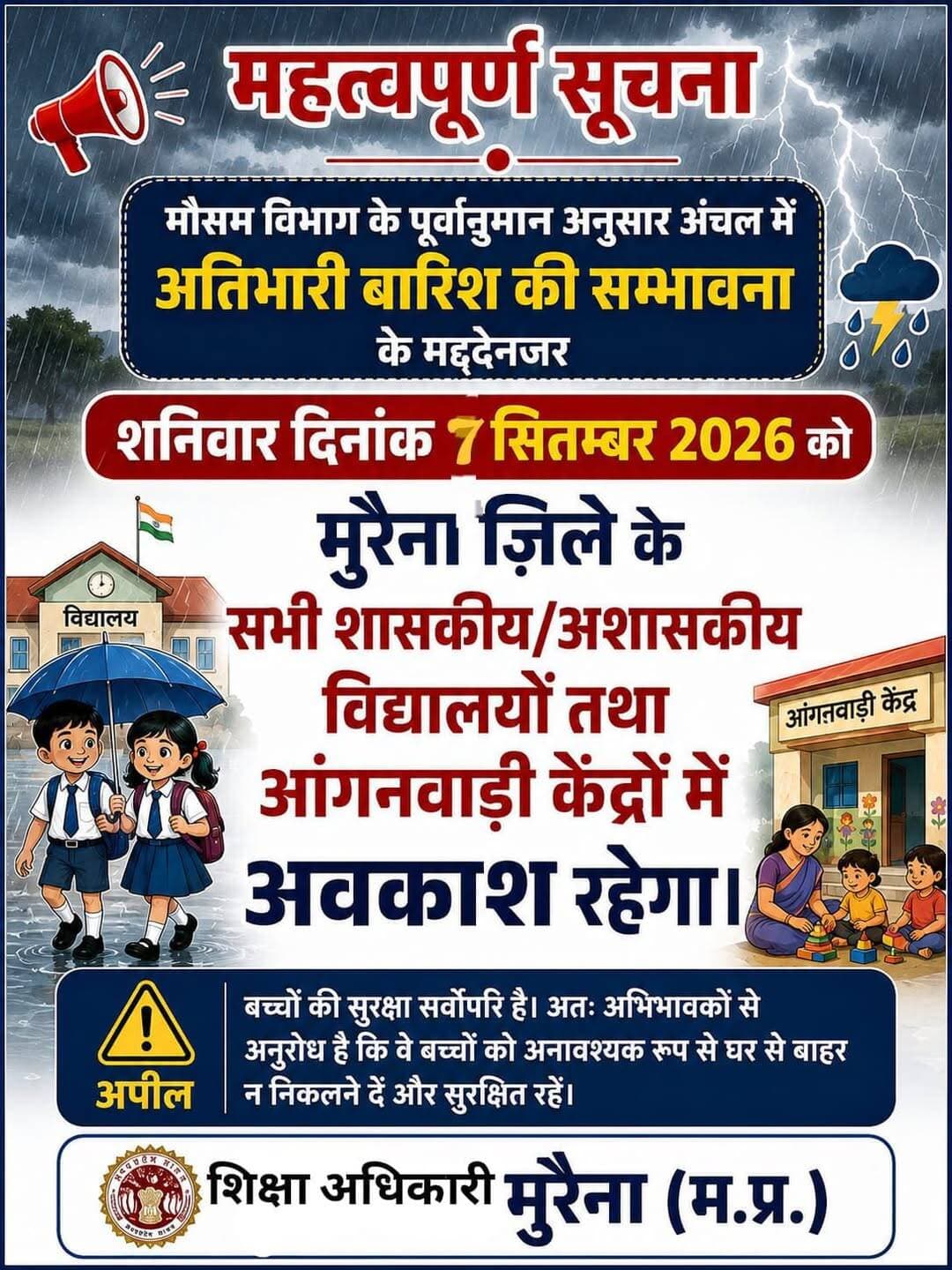 *अत्यधिक वर्षा के चलते मुरैना जिले में 7 सितम्बर को स्कूल एवं आंगनबाड़ी केन्द्रों में अवकाश*
*07 सितम्बर की त्रैमासिक परीक्षा स्थगित, अब 16 सितम्बर को होगी परीक्षा*
मुरैना/ जिले में हो रही अत्यधिक वर्षा, नदी-नालों के उफान पर होने तथा आवागमन में उत्पन्न कठिनाइयों को देखते हुए विद्यार्थियों एवं शिक्षकों की सुरक्षा के मद्देनजर कलेक्टर श्री लोकेश कुमार जांगिड़ के निर्देश पर 7 सितम्बर 2026 को जिले के समस्त शासकीय, अशासकीय, सीबीएसई, आईसीएसई एवं अनुदान प्राप्त विद्यालयों तथा आंगनबाड़ी केन्द्रों में अवकाश घोषित किया गया है।
यह अवकाश नर्सरी से कक्षा 12वीं तक अध्ययनरत विद्यार्थियों तथा विद्यालयीन स्टाफ के लिए लागू रहेगा।
7 सितम्बर की त्रैमासिक परीक्षा अब 16 सितम्बर को
अपर संचालक, लोक शिक्षण, मध्यप्रदेश, भोपाल द्वारा जारी निर्देशों के अनुसार शैक्षणिक सत्र 2026-27 की त्रैमासिक परीक्षाएं 7 से 17 सितम्बर 2026 तक आयोजित की जा रही हैं। स्थानीय अवकाश की स्थिति में उस दिवस की परीक्षा निर्धारित परीक्षा अवधि के दौरान अन्य दिवस में आयोजित किए जाने के निर्देश हैं।
इसी क्रम में 7 सितम्बर को निर्धारित त्रैमासिक परीक्षा स्थगित कर अब 16 सितम्बर 2026 को आयोजित की जाएगी।
जिला शिक्षा अधिकारी ने समस्त प्राचार्य एवं प्रधानाध्यापकों को निर्देशित किया है कि आदेशानुसार आवश्यक कार्यवाही करते हुए विद्यार्थियों, अभिभावकों एवं विद्यालयीन स्टाफ को अवकाश एवं परीक्षा की संशोधित तिथि की सूचना देना सुनिश्चित करें।