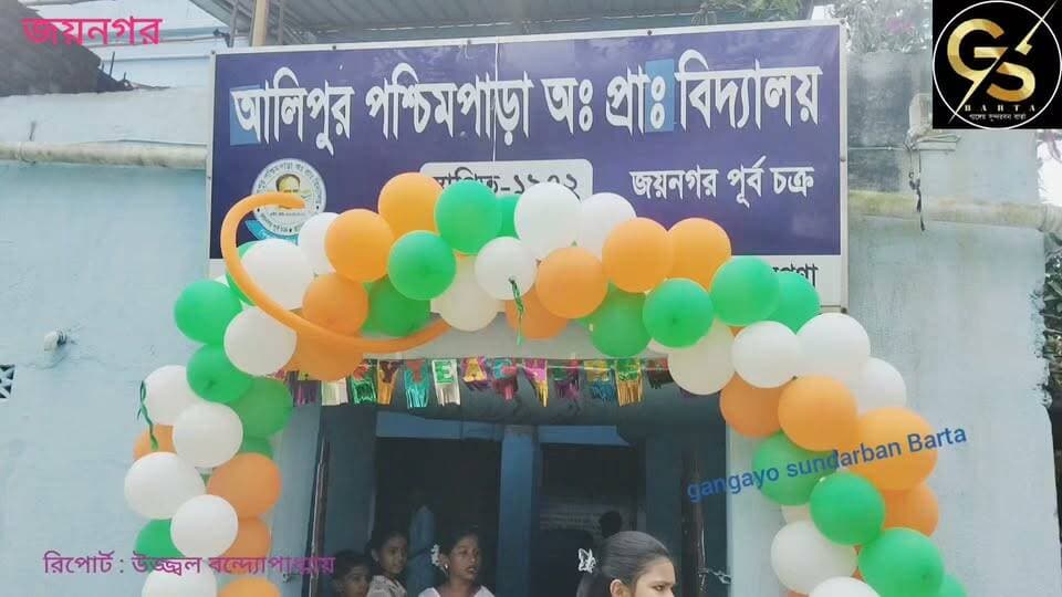আলিপুর পশ্চিমপাড়া অবৈতনিক প্রাথমিক বিদ্যালয়ে মহাসমারোহে পালিত শিক্ষক দিবস #GSB #school #jaynagar