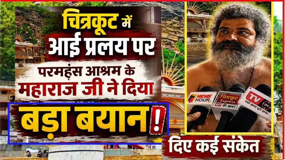 चित्रकूट में आई भयावह प्रलय पर परमहंस आश्रम के महराज जी ने किया था पहले सचेत.. | CHITRAKOOT | BADH |